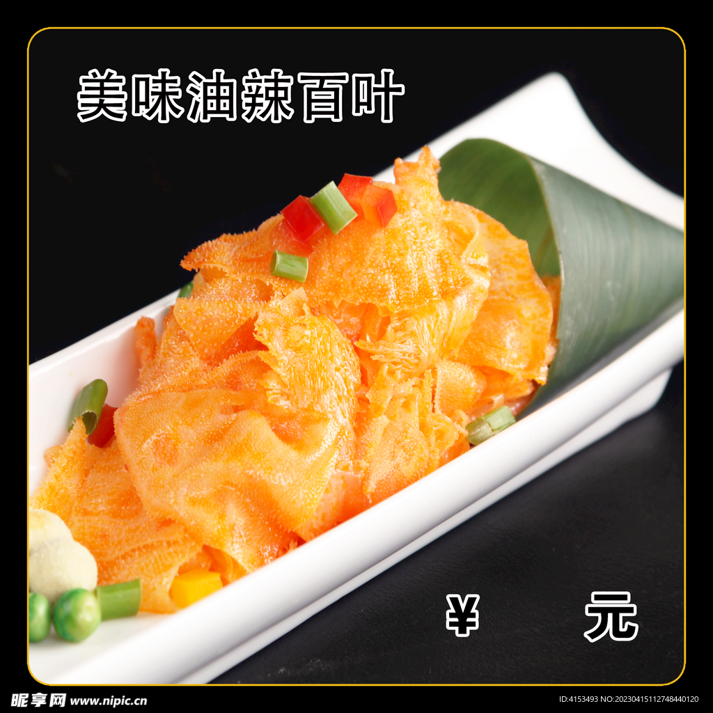 美味油辣百叶