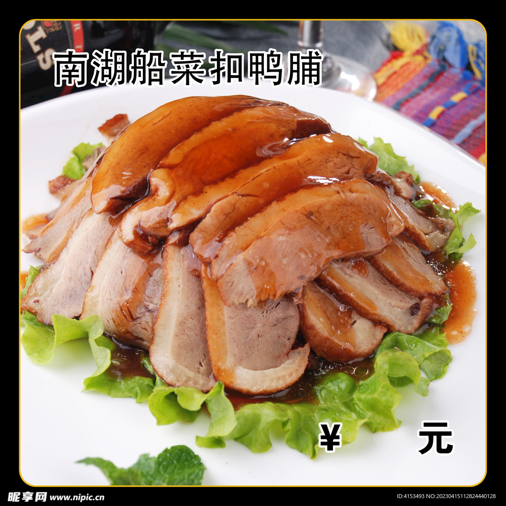 南湖船菜扣鸭脯