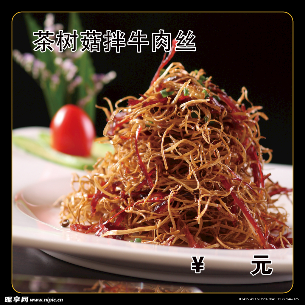 茶树菇拌牛肉丝