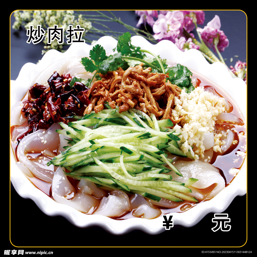 炒肉拉