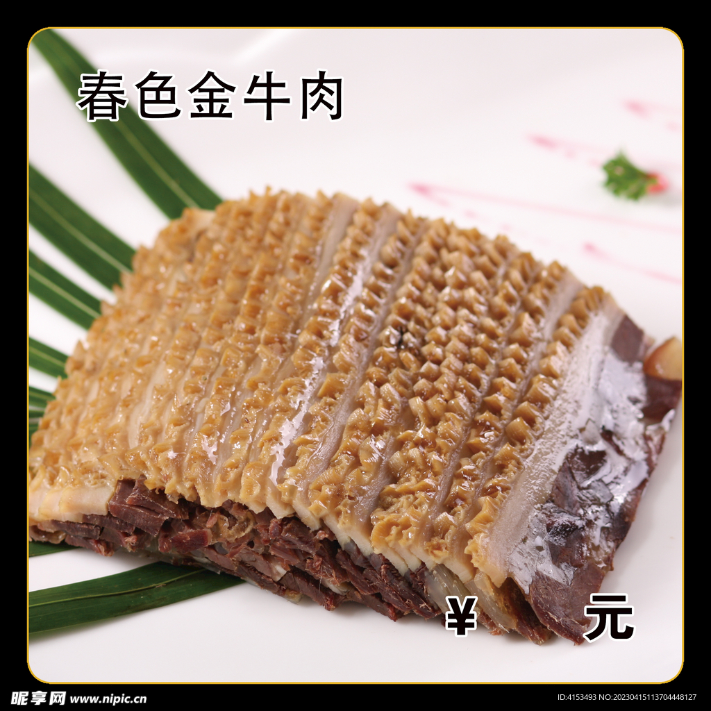 春色金牛肉