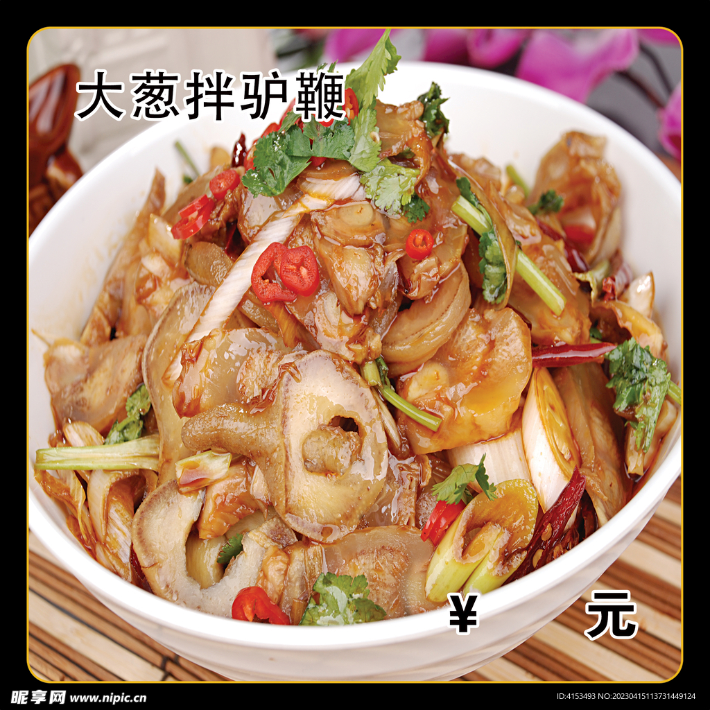 大葱拌驴鞭