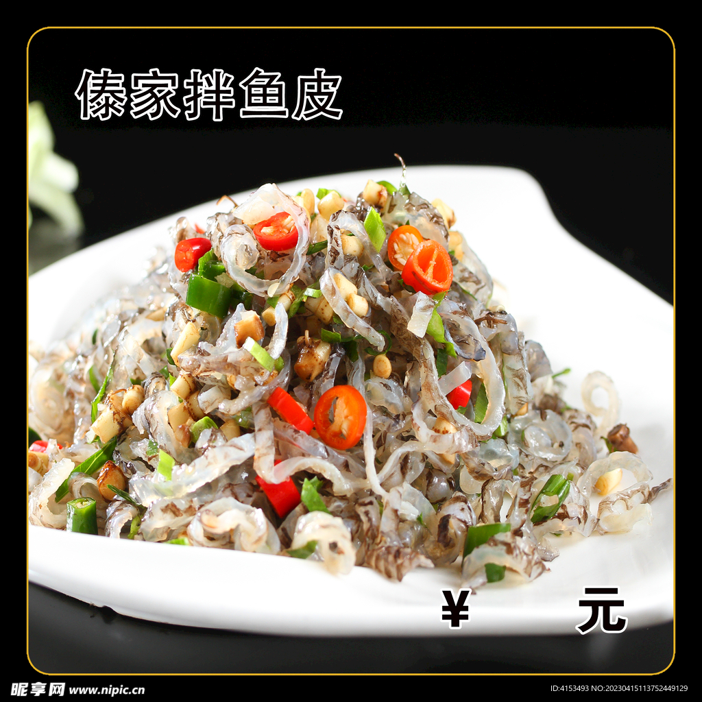傣家拌鱼皮