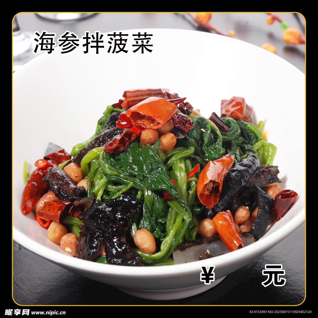 海参拌菠菜