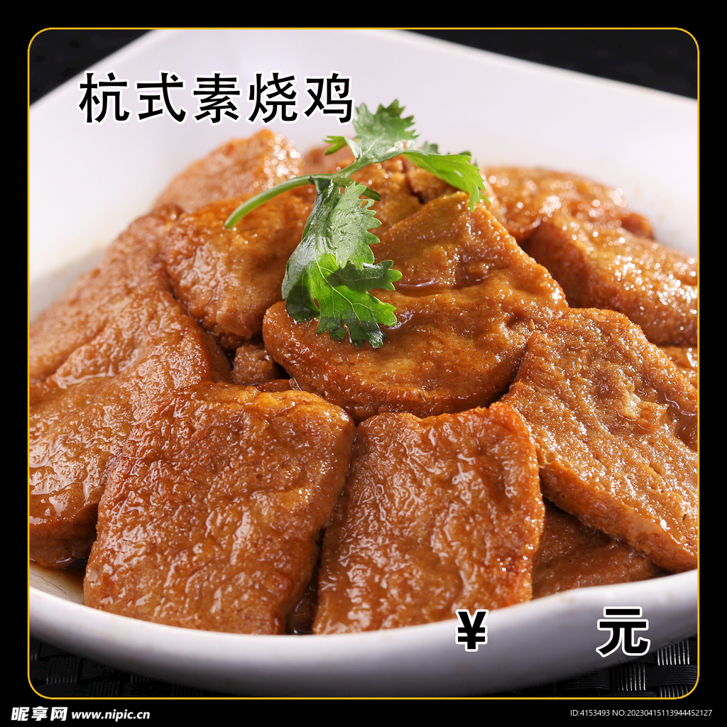 杭式素烧鸡