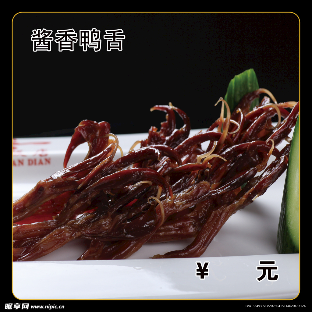 酱香鸭舌