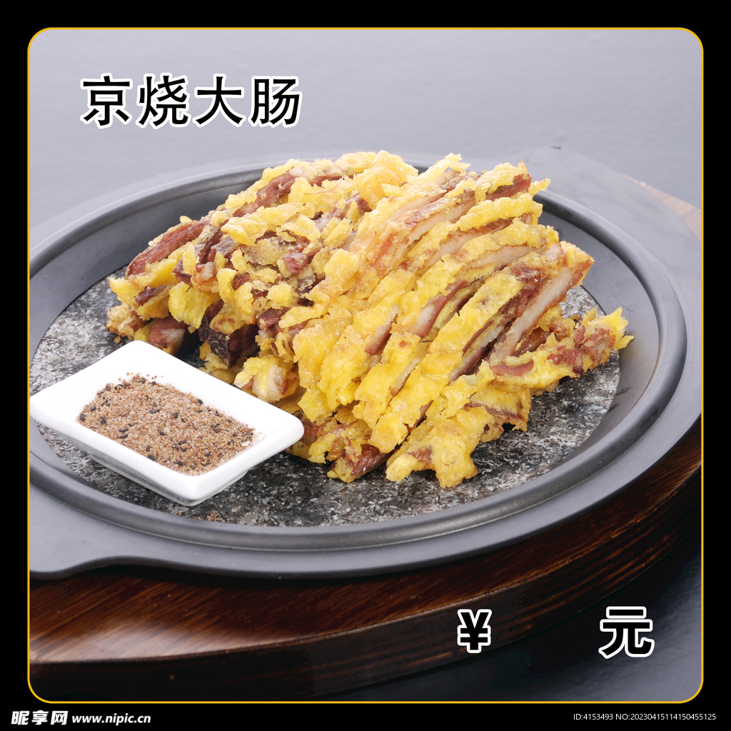 京烧大肠