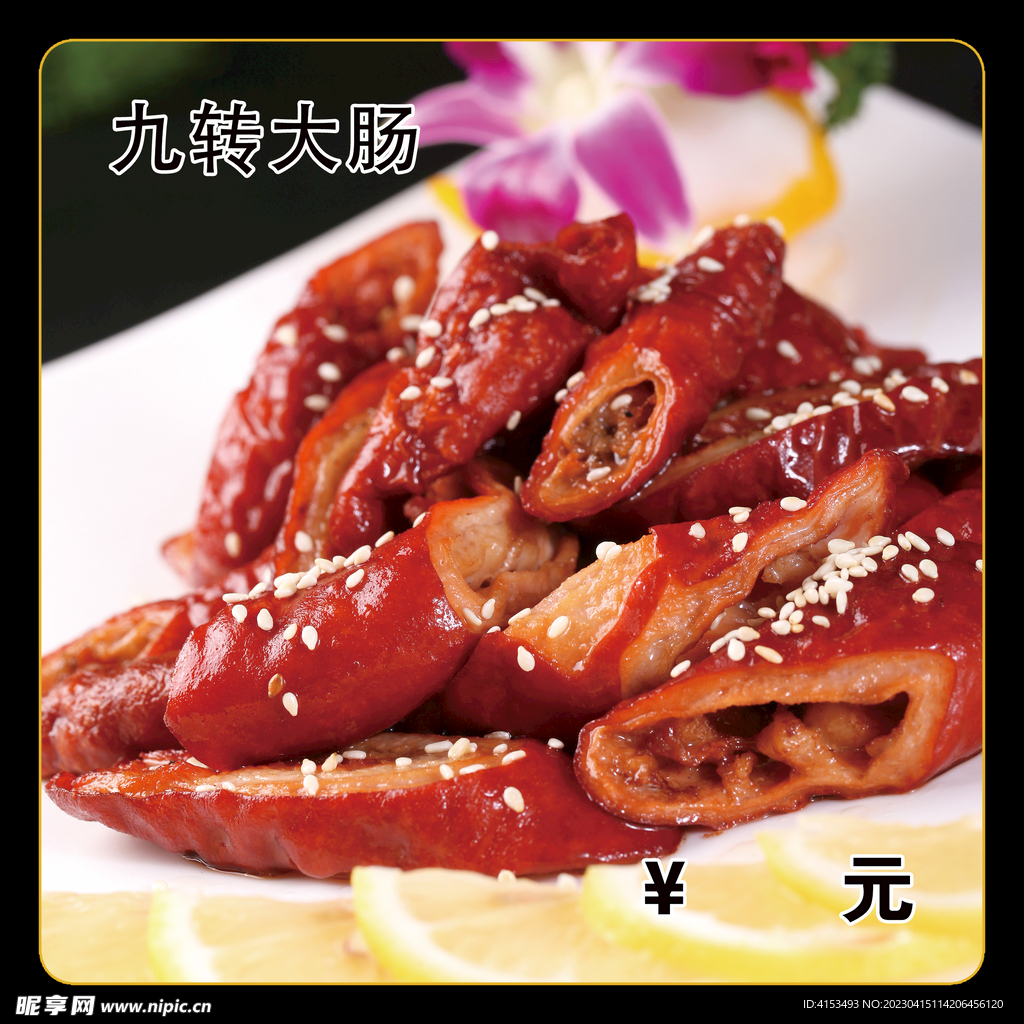 九转大肠