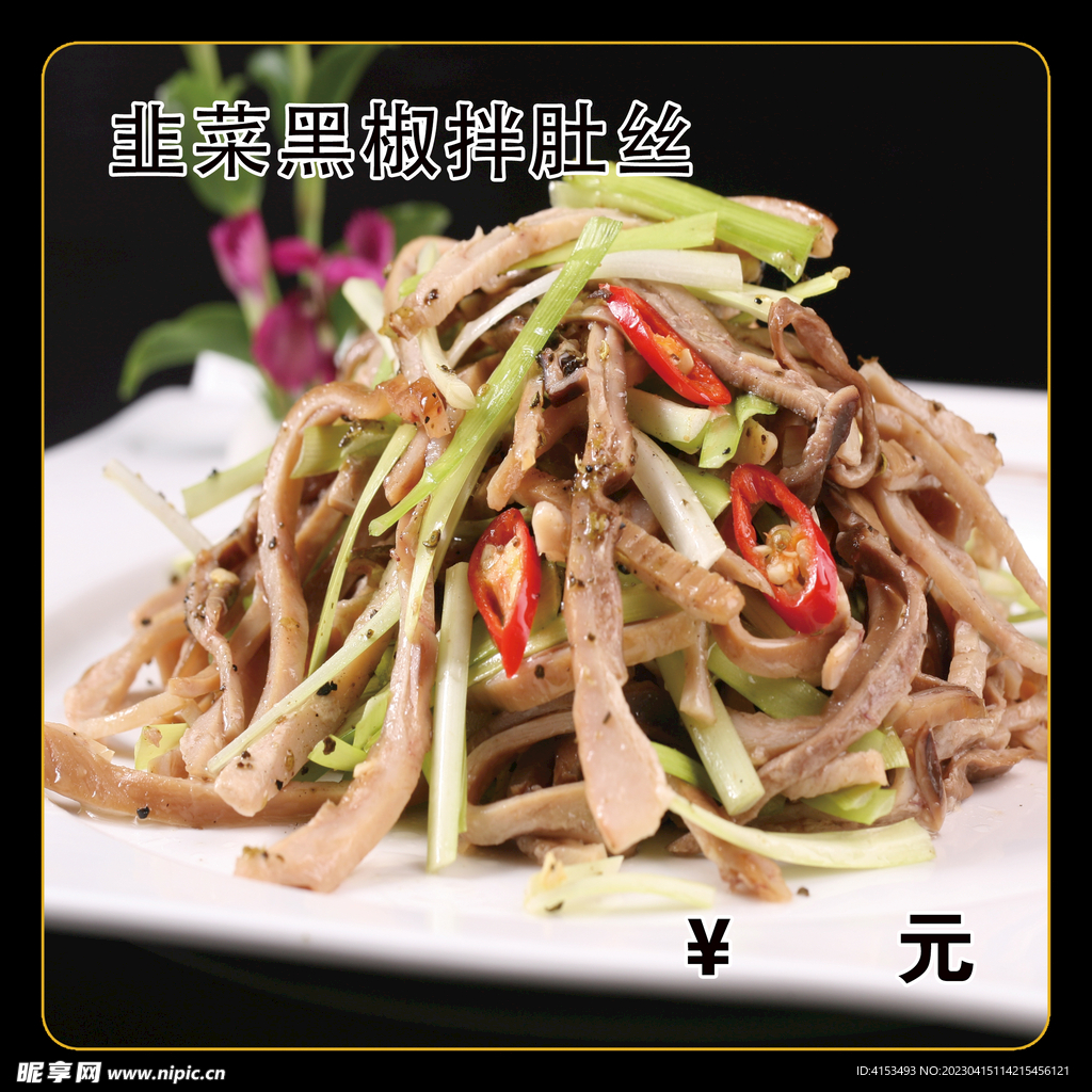 韭菜黑椒拌肚丝