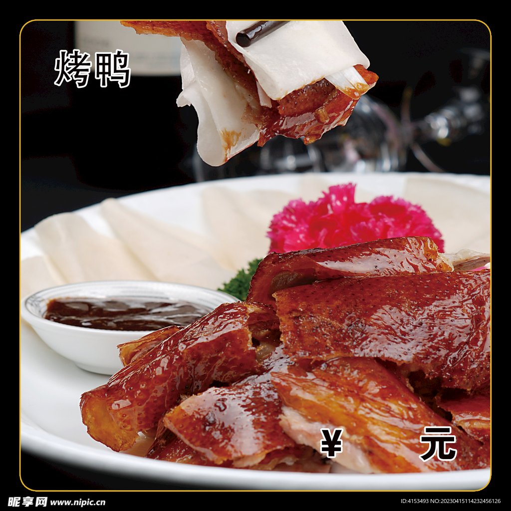 烤鸭