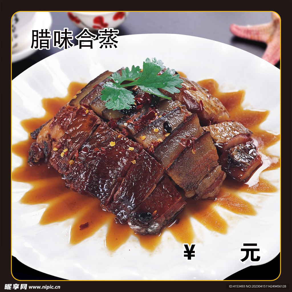 腊味合蒸