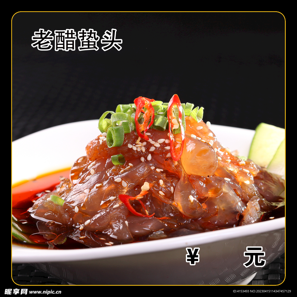 老醋蛰头