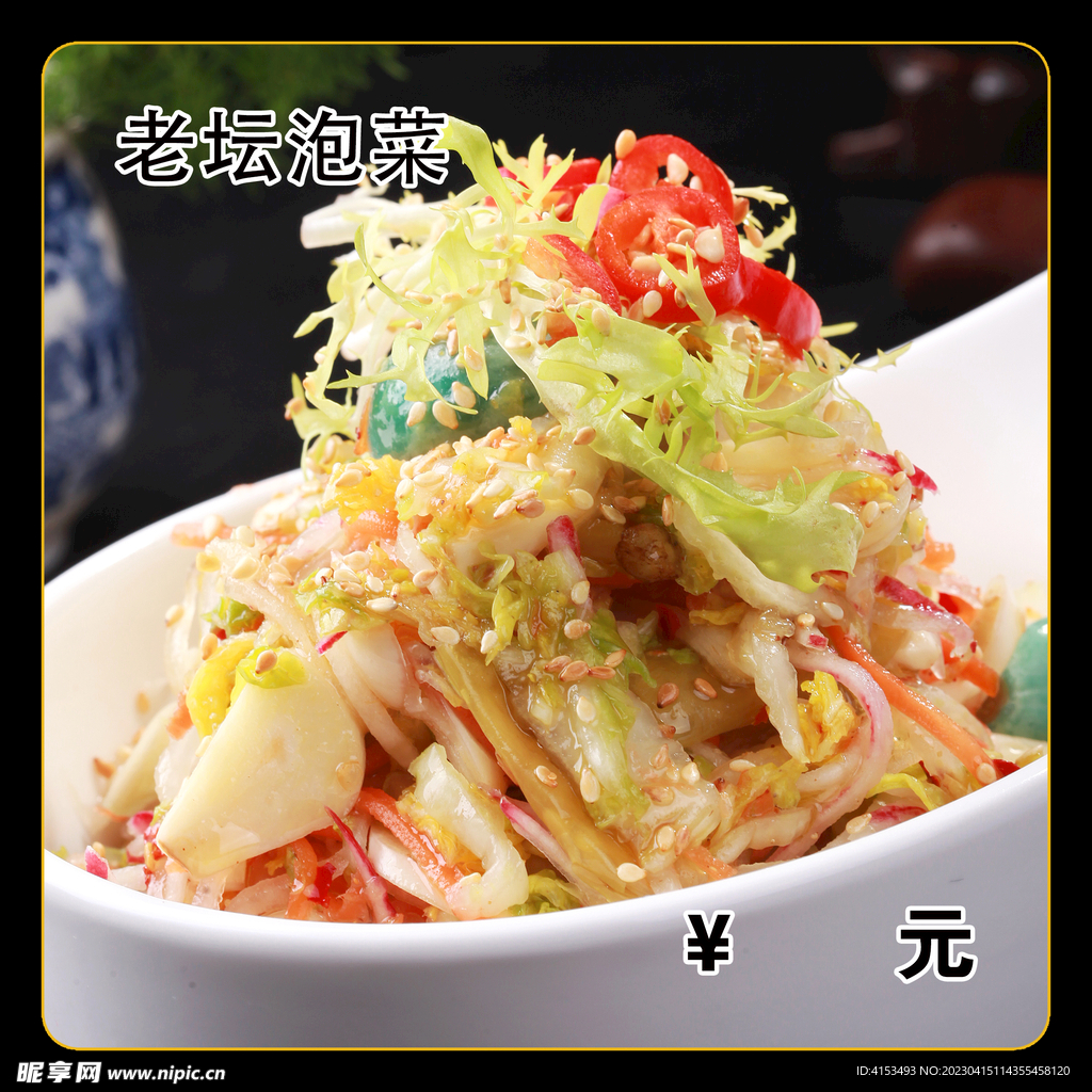 老坛泡菜
