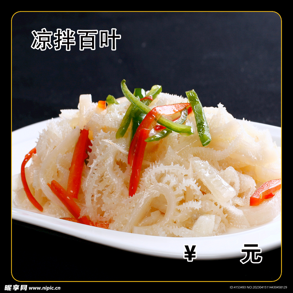 凉拌百叶