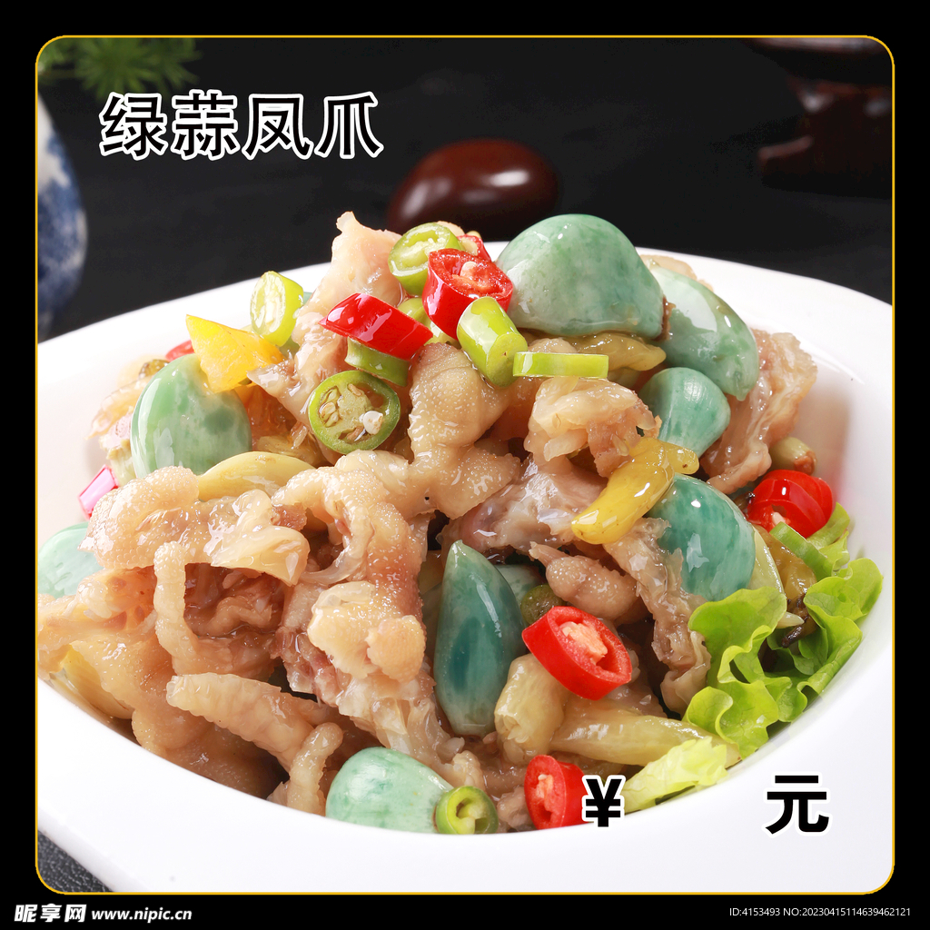 绿蒜凤爪