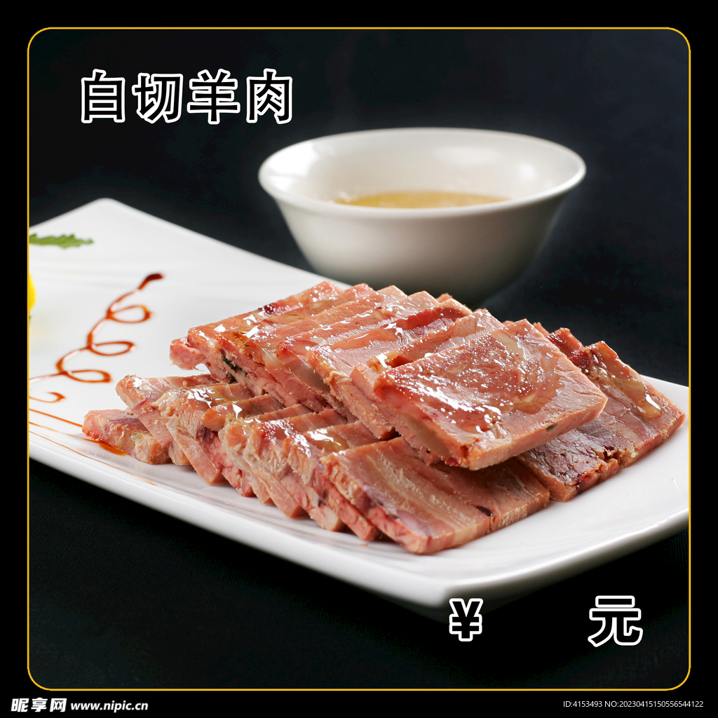 白切羊肉