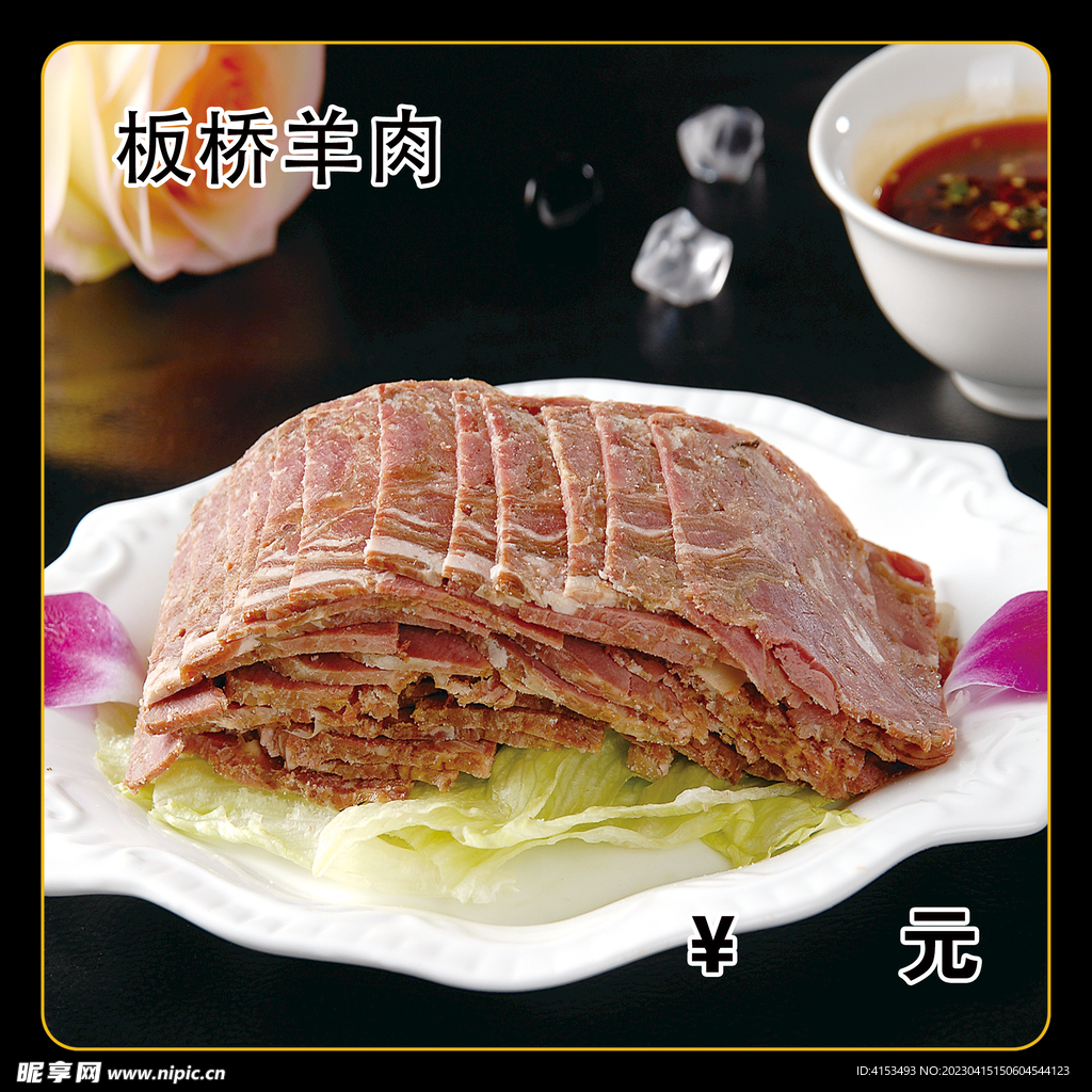 板桥羊肉