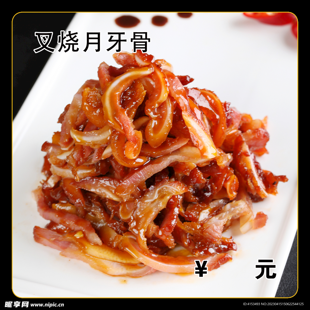 叉烧月牙骨