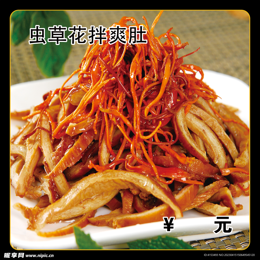 虫草花拌爽肚