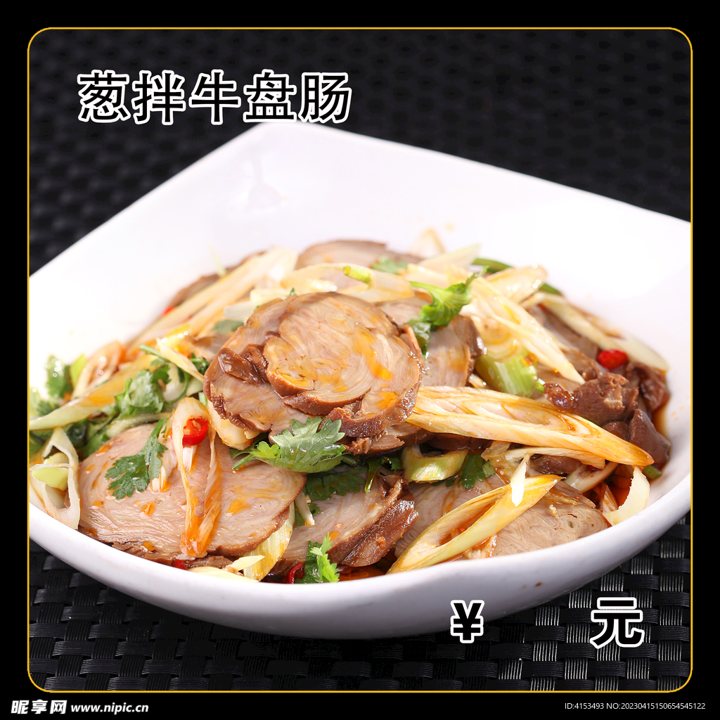 葱拌牛盘肠