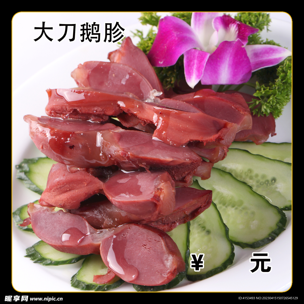 大刀鹅胗