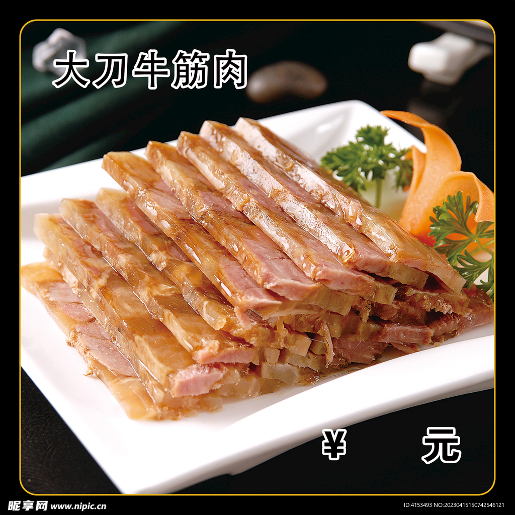 大刀牛筋肉