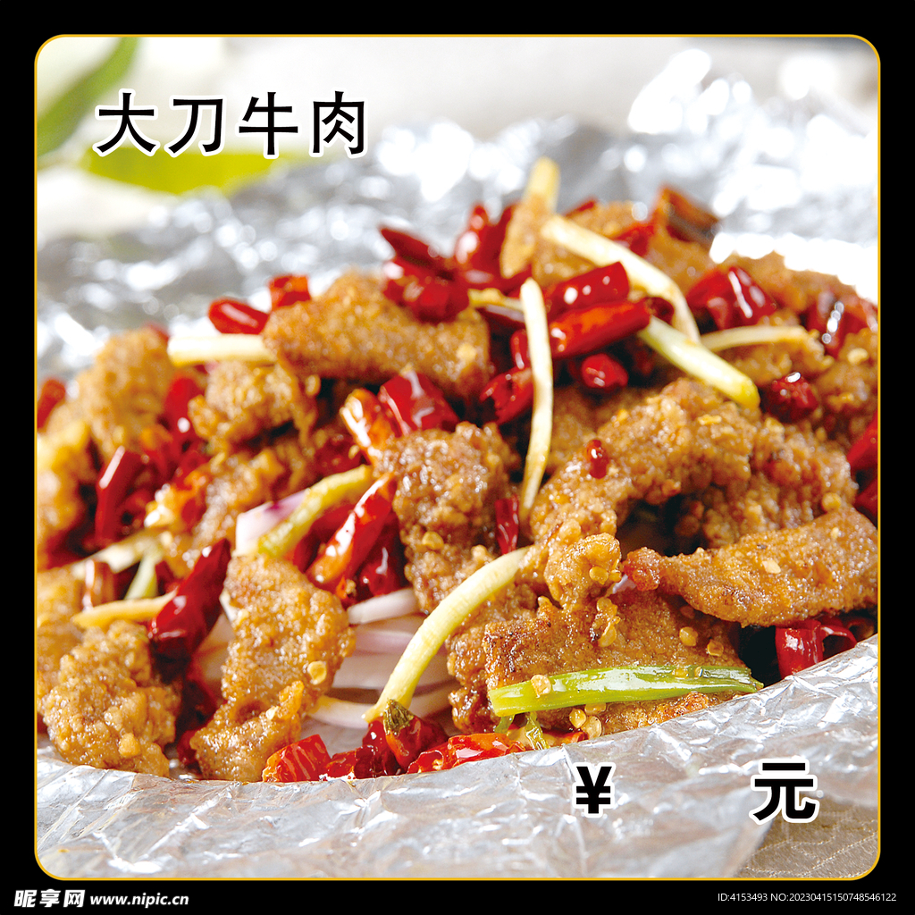 大刀牛肉