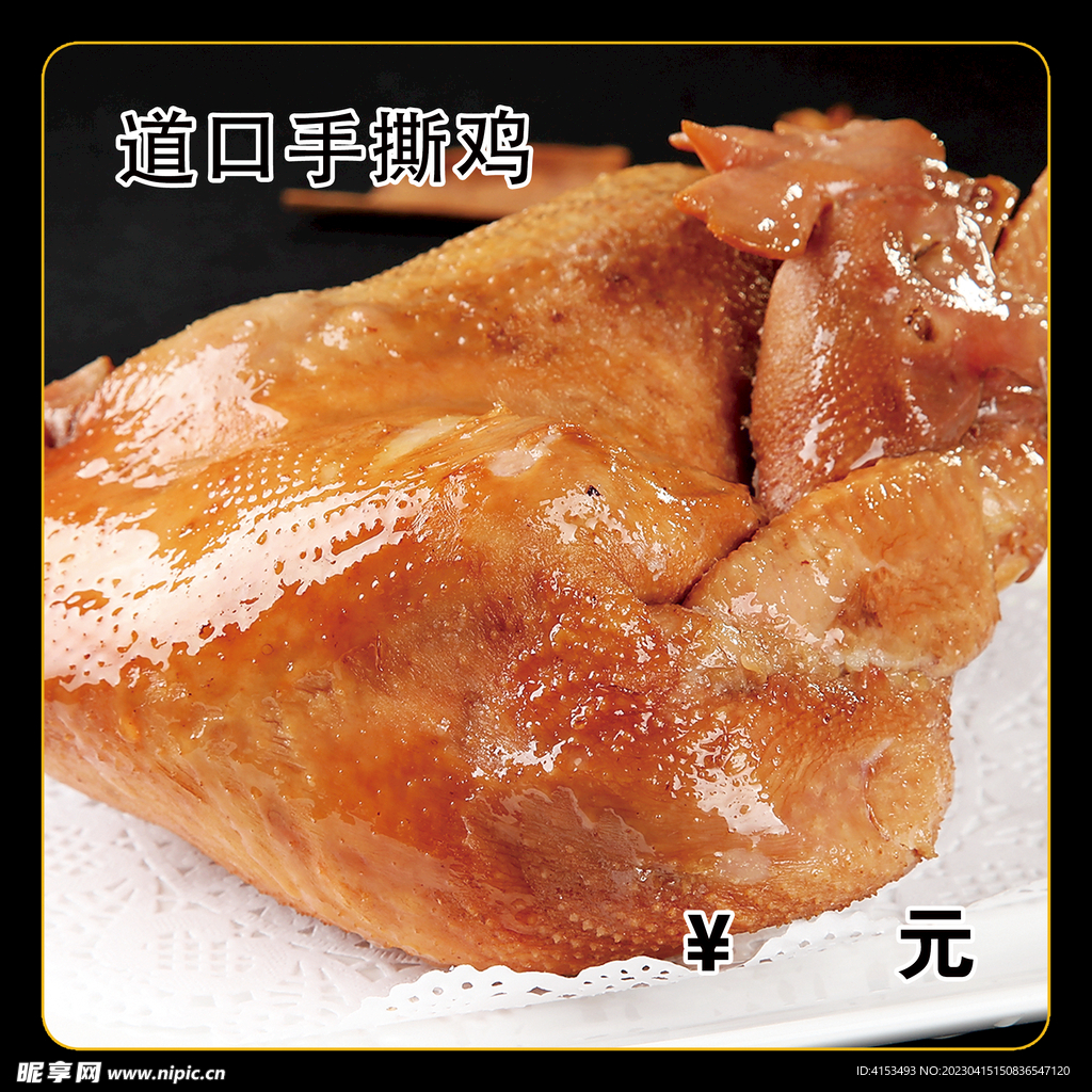 道口手撕鸡