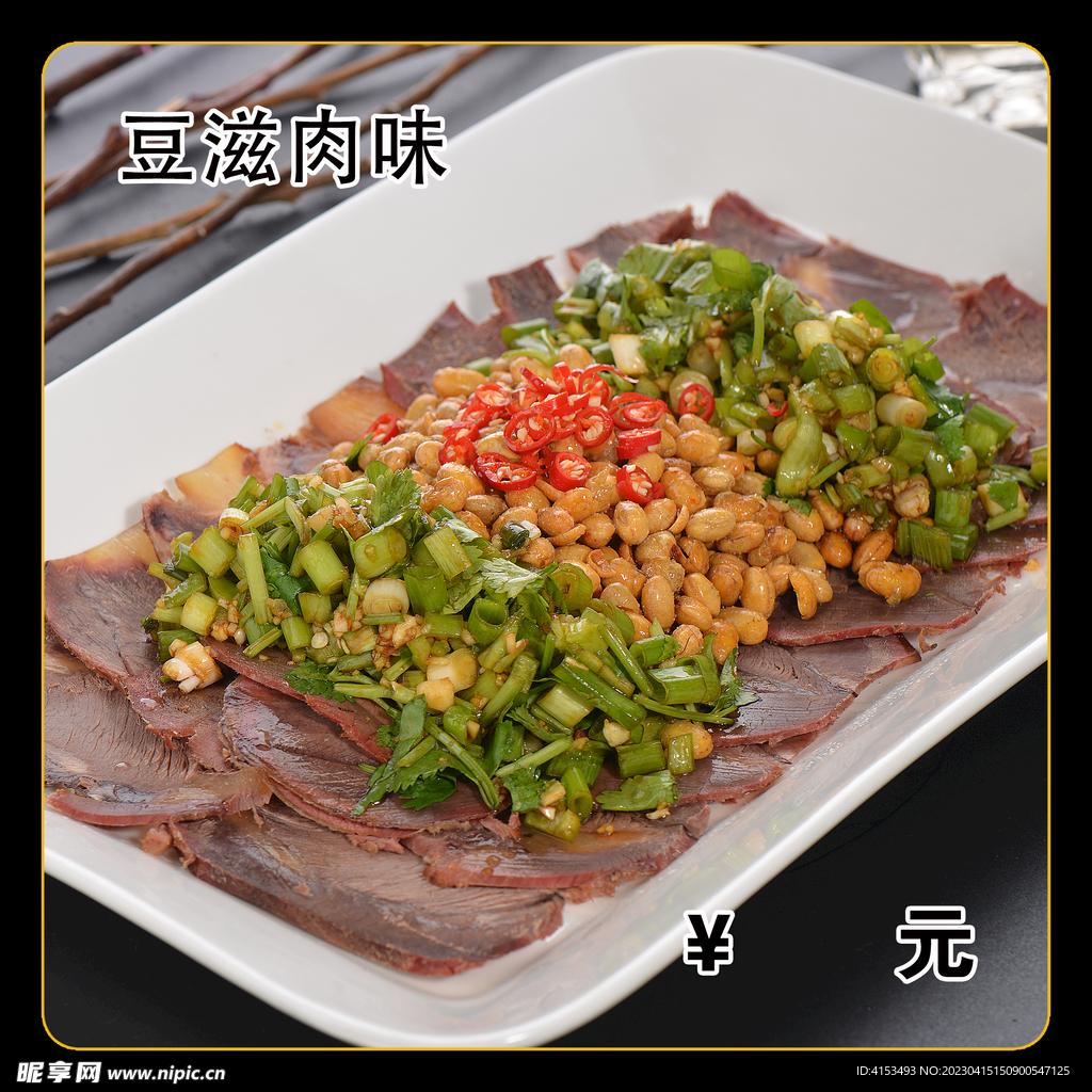 豆滋肉味