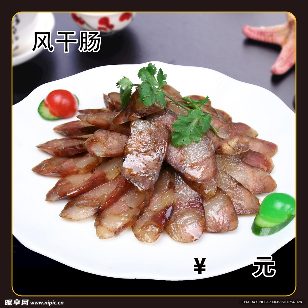 风干肠