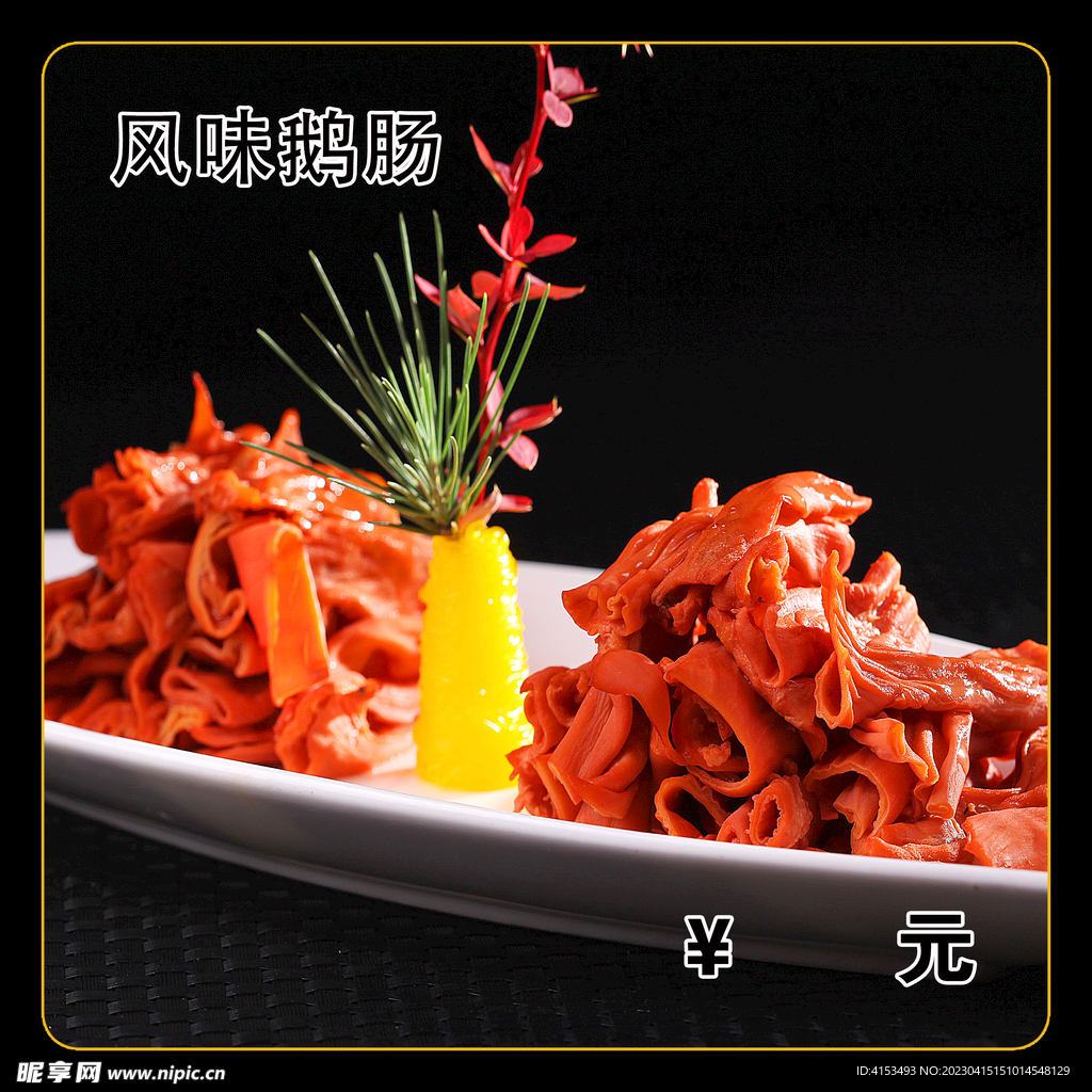 风味鹅肠