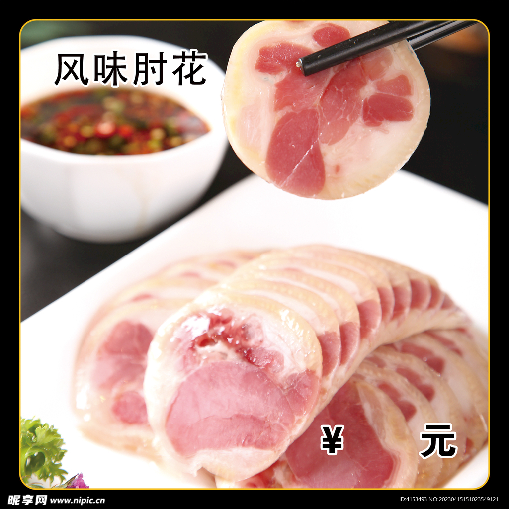 风味肘花