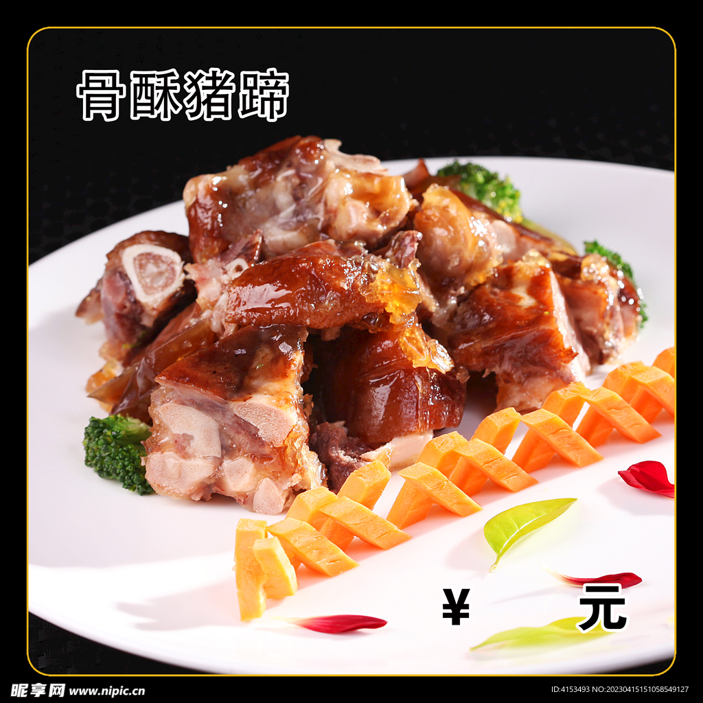 骨酥猪蹄