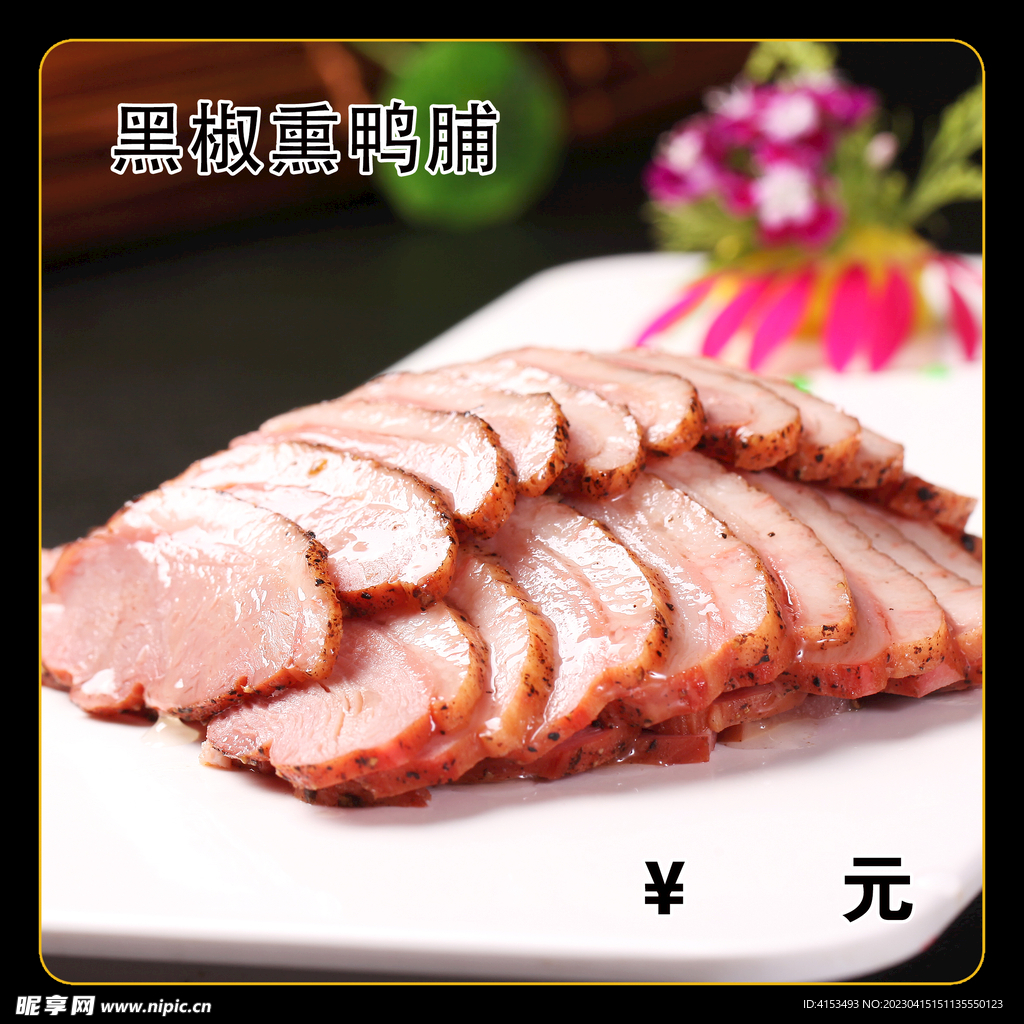 黑椒熏鸭脯
