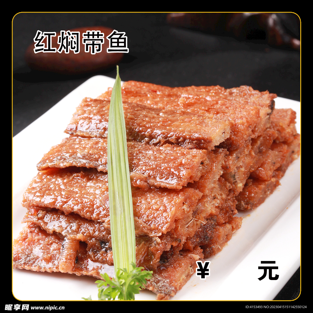 红焖带鱼