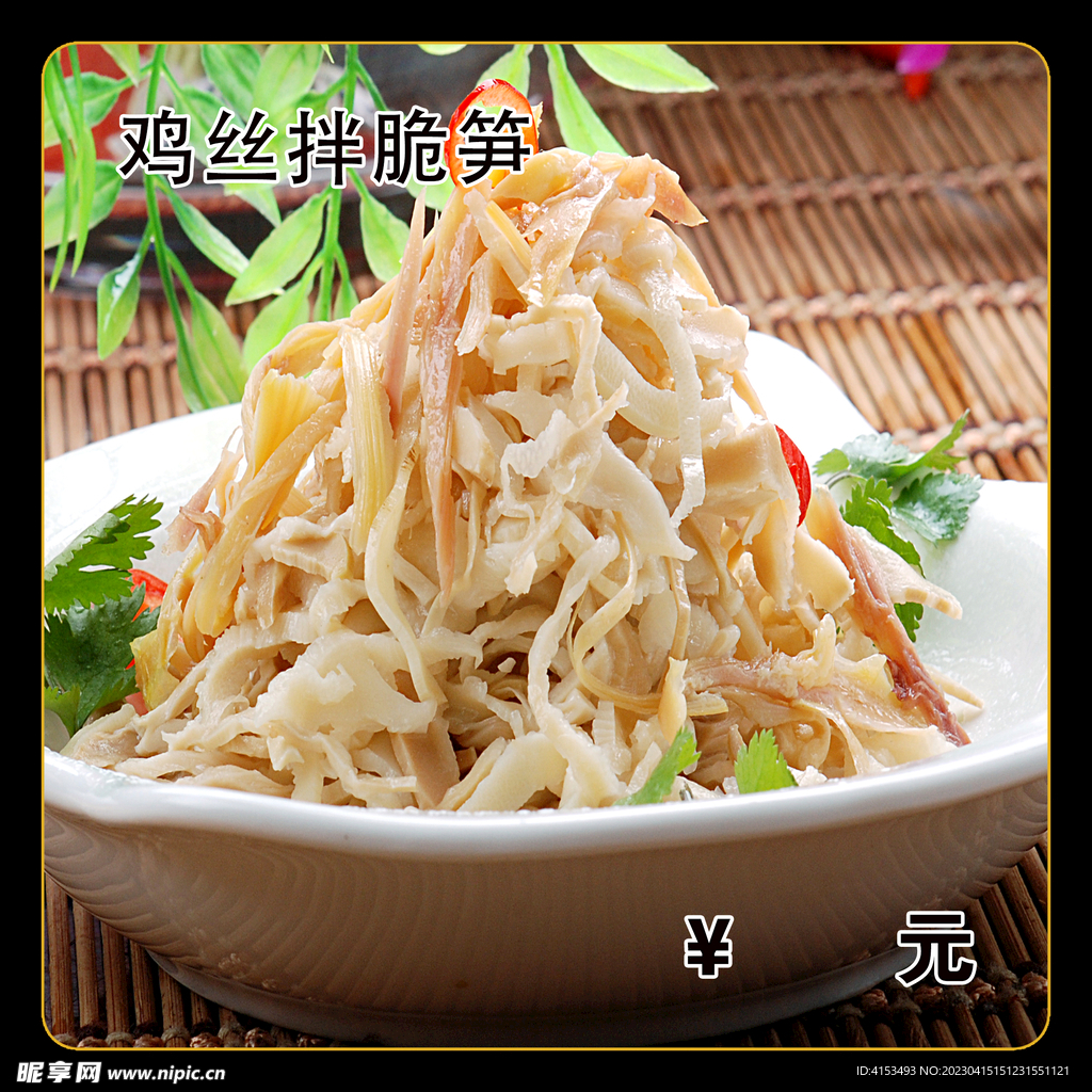 鸡丝拌脆笋