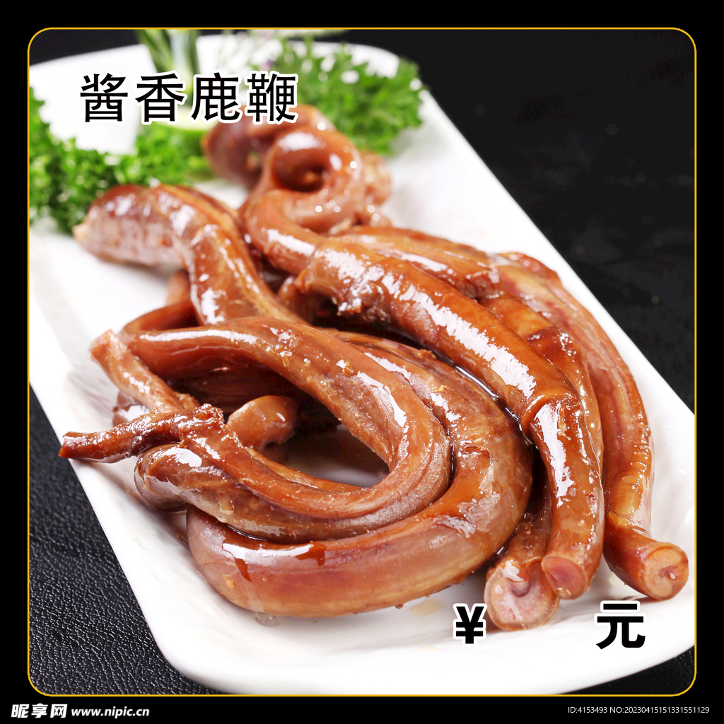 酱香鹿鞭