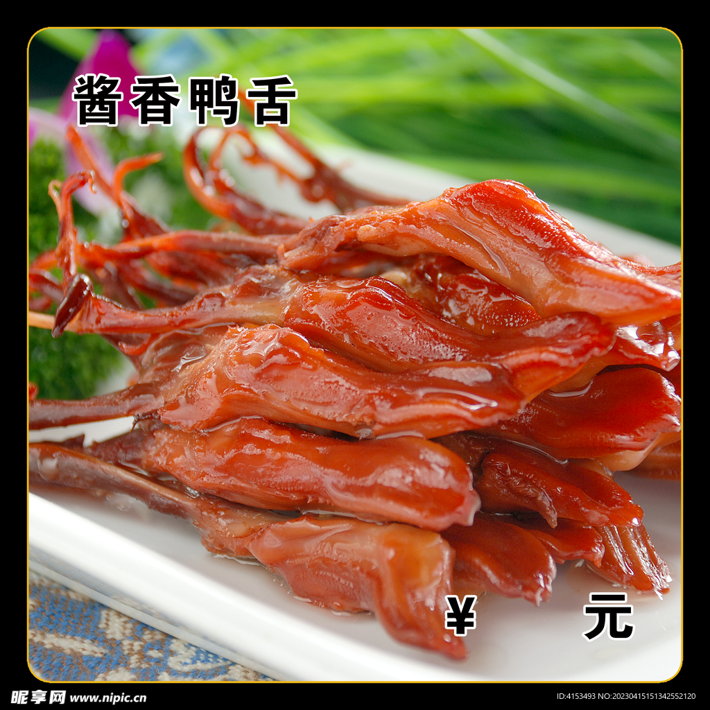 酱香鸭舌