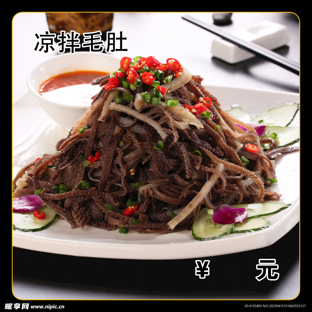 凉拌毛肚