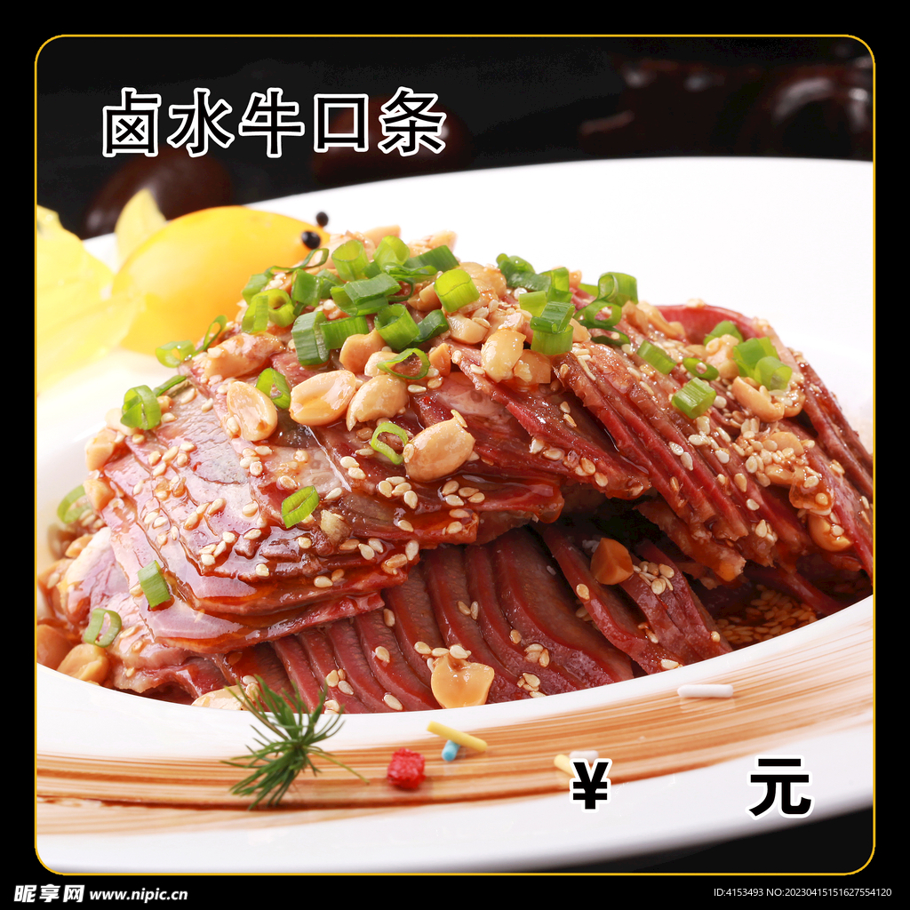 卤水牛口条