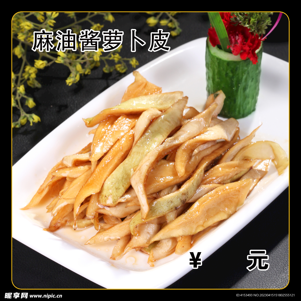 麻油酱萝卜皮