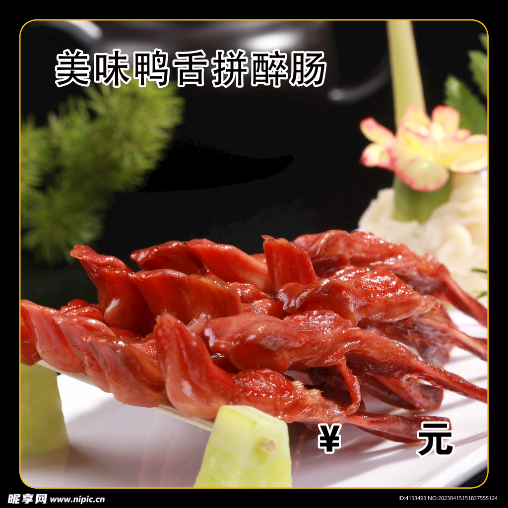 美味鸭舌拼醉肠