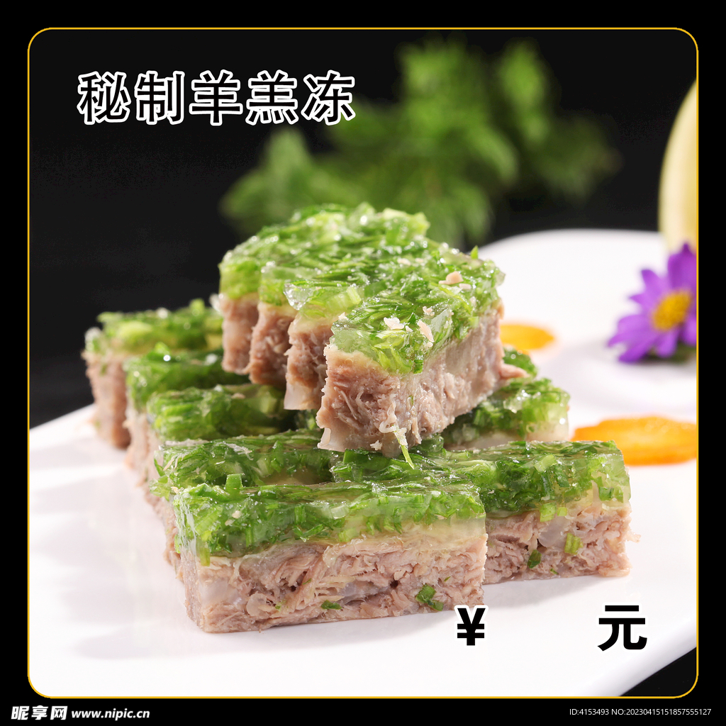 秘制羊羔冻