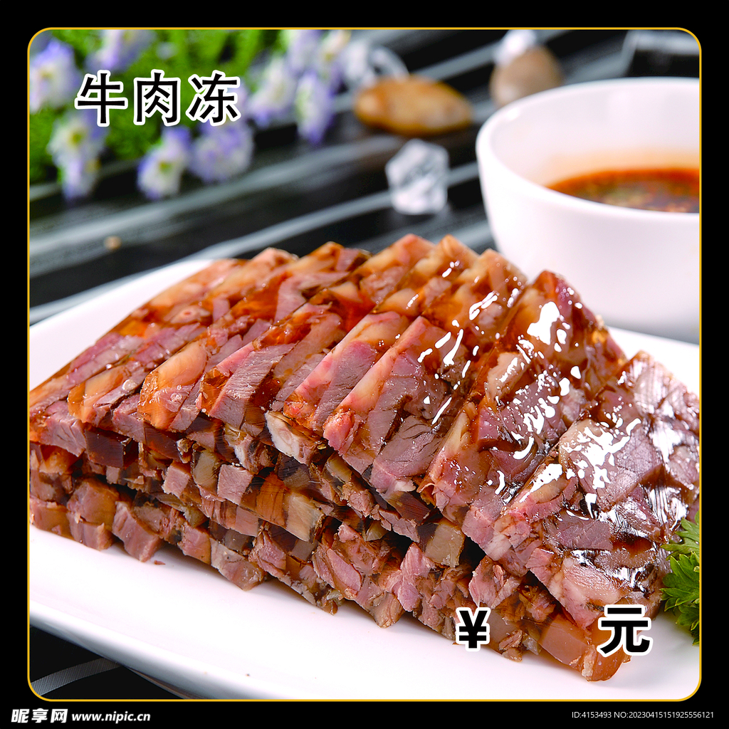 牛肉冻