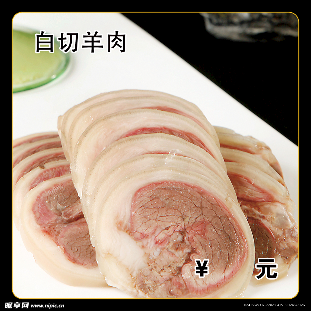 白切羊肉