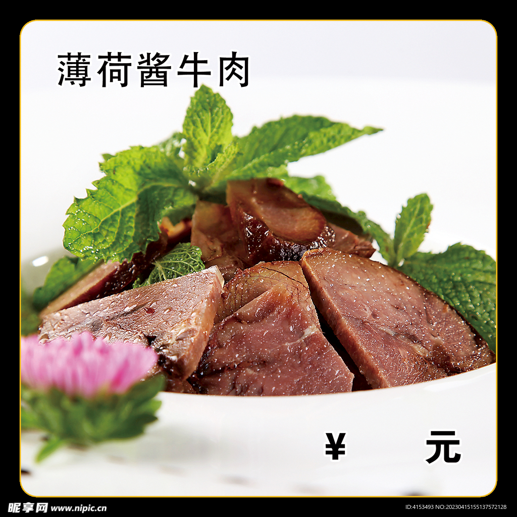 薄荷酱牛肉