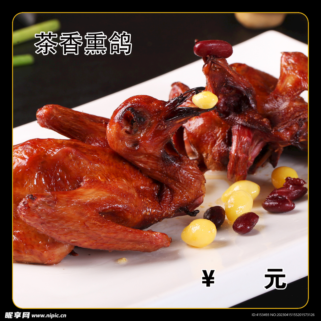 茶香熏鸽