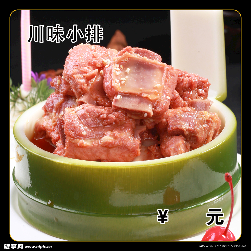 川味小排