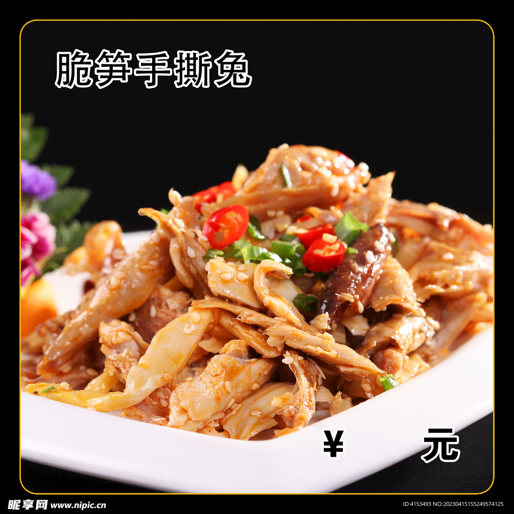 脆笋手撕兔