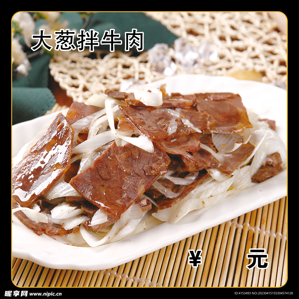大葱拌牛肉